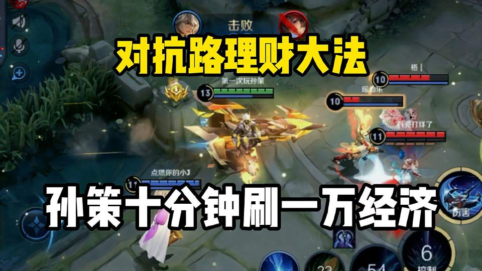 孙策十分钟一万经济的各种小技巧！分享给你们