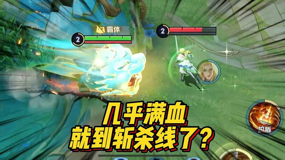 几乎满血，就到斩杀线了？