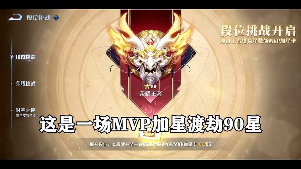 这是一场MVP加星渡劫90星，只要能拿MVP并且赢了，就能一次上两星