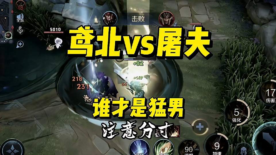 屠夫我才是猛男，劝你注意分寸！