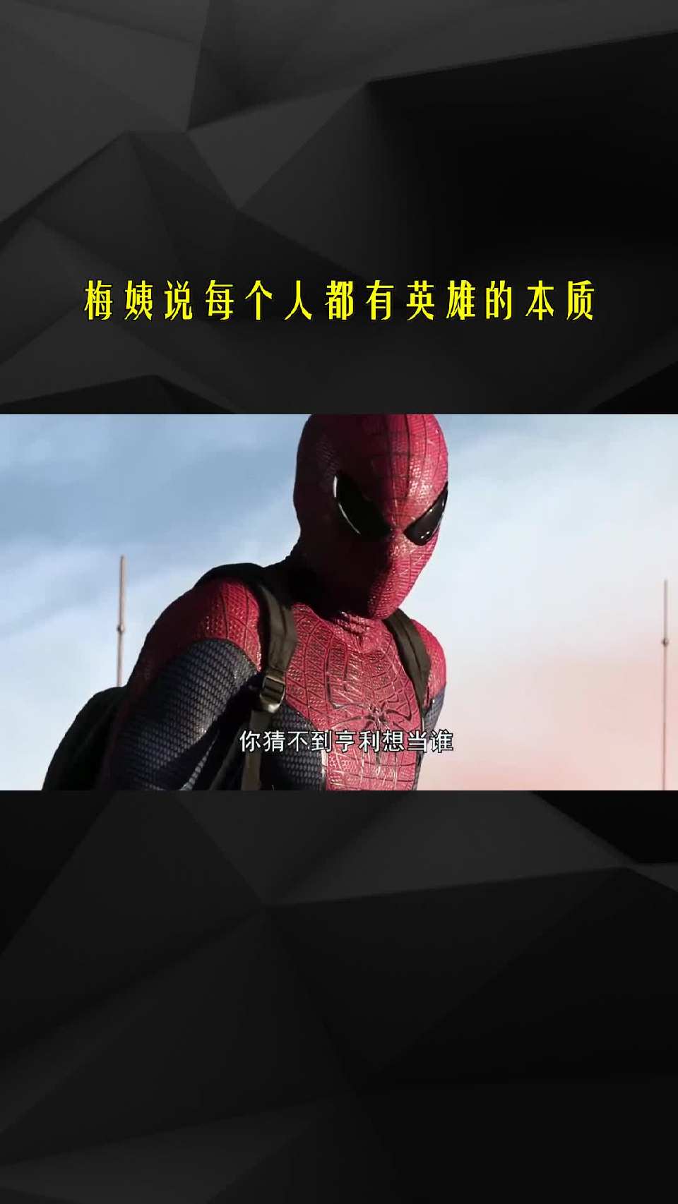 梅姨说每个人都有英雄的本质