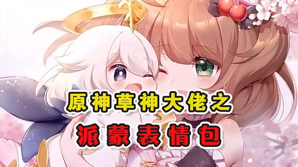 原神：人形表情包，反手就是一记感情刀