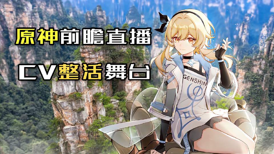 原神：版本前瞻，居然是cv放飞自我的现场