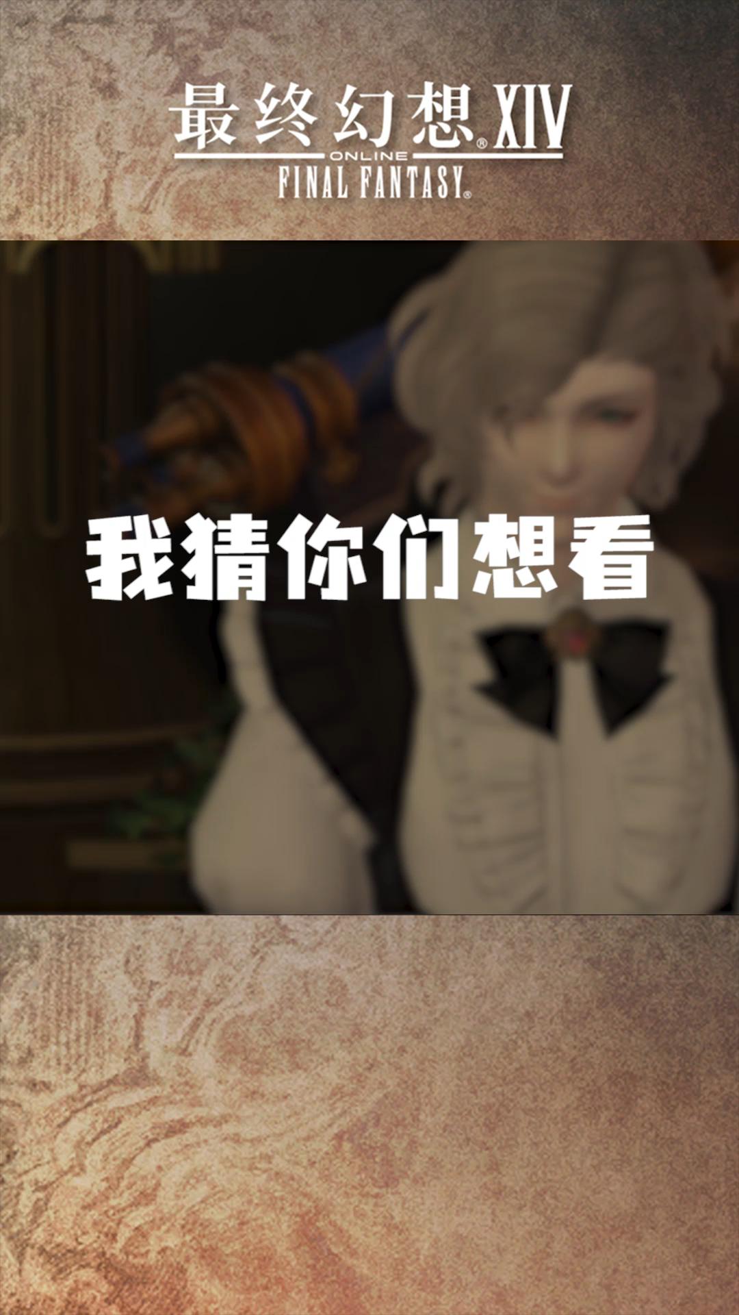 我直接嗨……#ff14 #最终幻想14 #舔屏