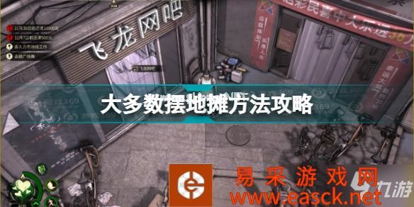 大多数游戏怎么摆地摊 大多数游戏摆地摊方法攻略