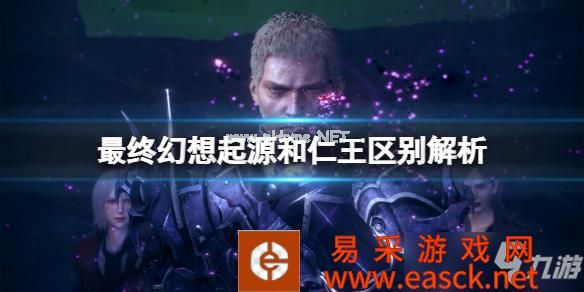 《最终幻想起源》值得买吗？和仁王区别解析