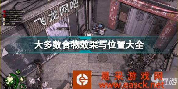 大多数游戏食物位置分布图 大多数游戏食物效果与位置大全