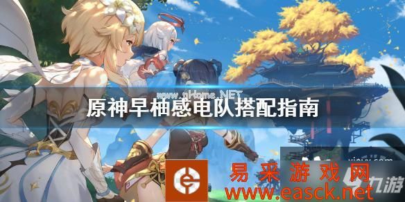 《原神》早柚感电队怎么搭配？早柚感电队搭配指南