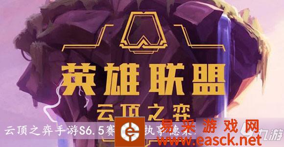 《云顶之弈手游》S6.5赛季五执事德莱文阵容搭配介绍