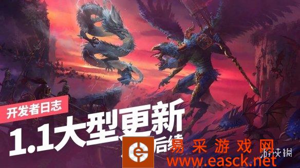 《全面战争：战锤3》1.1大型更新及后续更新计划预览