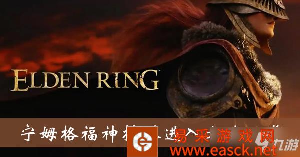 《艾尔登法环》宁姆格福神授塔进入方法一览