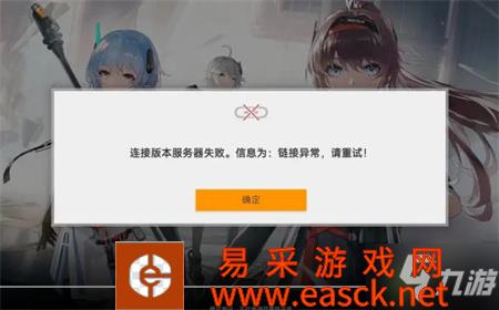 《深空之眼》连接失败解决方法 连接版本服务器失败怎么办