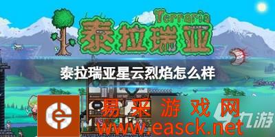 《泰拉瑞亚》星云烈焰怎么样 星云烈焰属性介绍