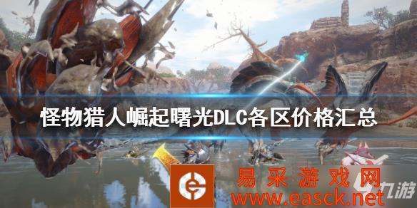 《怪物猎人崛起》哪个区最便宜