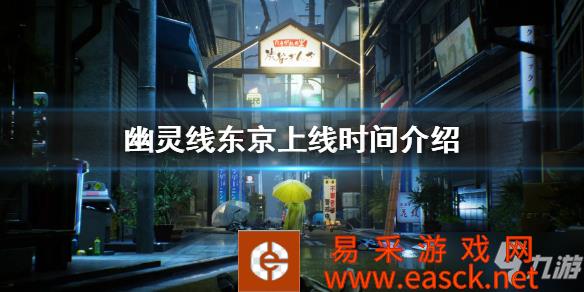 《幽灵线东京》上线时间介绍 发售日介绍