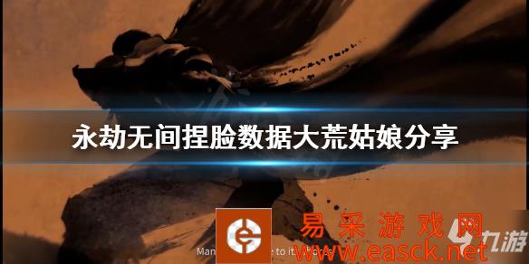 《永劫无间》大荒牧羊女怎么捏 捏脸数据大荒牧羊女分享