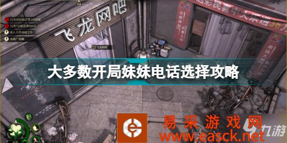 《大多数》游戏开局妹妹电话选择攻略 游戏开局妹妹电话怎么选择