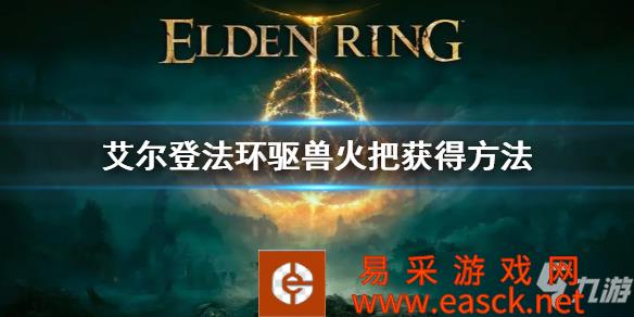 《艾尔登法环》驱兽火把获得方法 驱兽火把在哪买