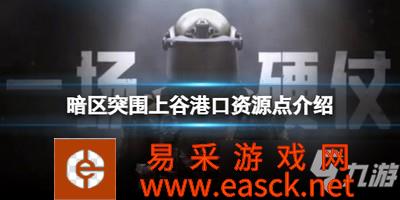 暗区突围上谷港口资源点在哪 港口资源点介绍