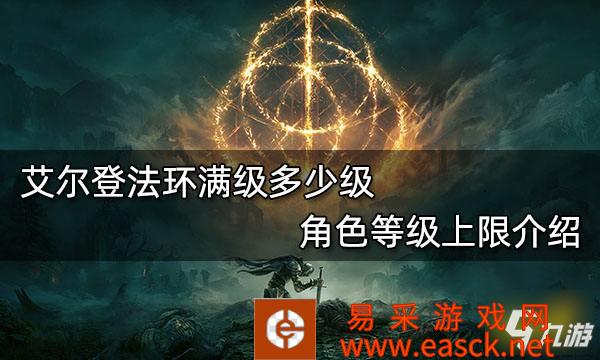 《艾尔登法环》角色等级上限介绍 满级多少级