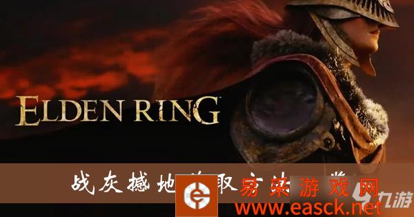 《艾尔登法环》战灰撼地获取方法一览