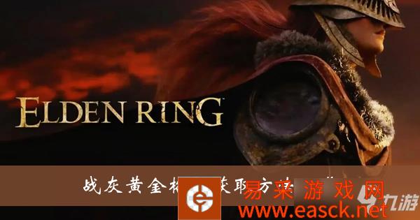 《艾尔登法环》战灰黄金格挡获取方法一览