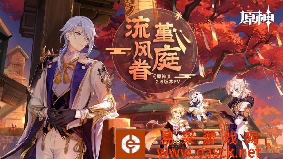 《原神》2.6版本前瞻特别节目！全新角色神里绫人登场