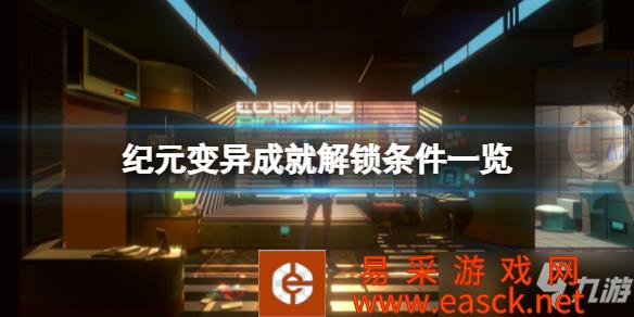 《纪元变异》成就解锁条件一览 成就有哪些