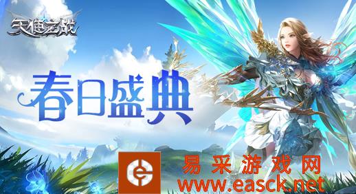 《天使之战》春日盛典开启七大福利攻略来袭