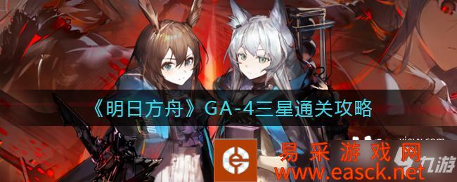 《明日方舟》GA-4三星通关攻略