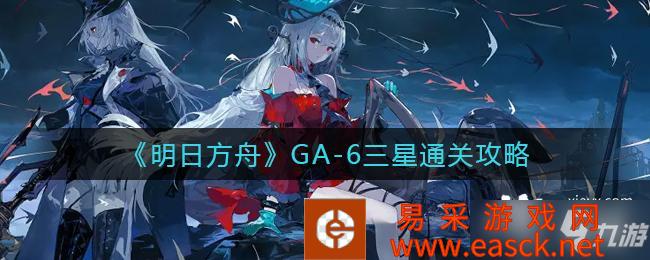 《明日方舟》GA-6三星通关攻略