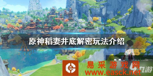 《原神》稻妻井底解密玩法介绍 稻妻井底解密怎么玩
