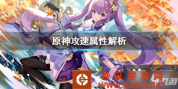 《原神》攻速属性解析 攻速属性重要吗