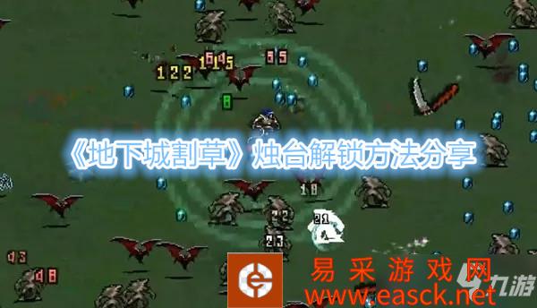 地下城割草蜡烛怎么解锁