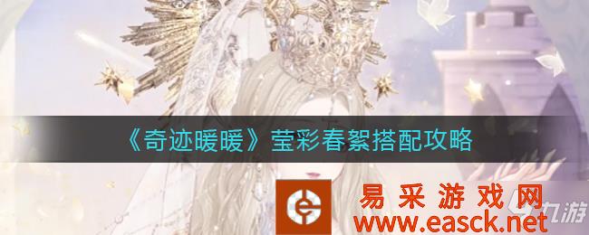 奇迹暖暖莹彩春絮搭配攻略