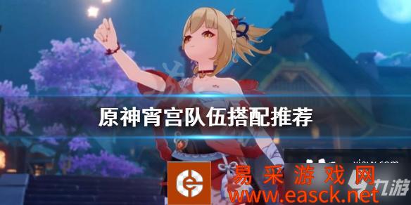 《原神》宵宫队伍搭配推荐 宵宫队伍怎么配