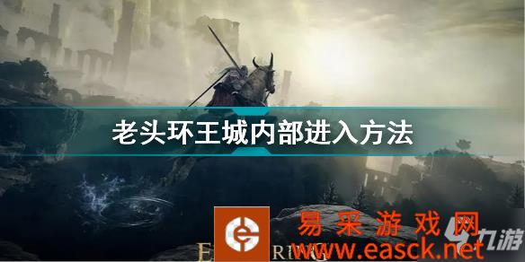 《艾尔登法环》老头环王城内部进入方法 王城内部怎么进