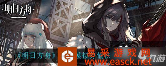 《明日方舟》悖论模拟芬愉快合作打法攻略