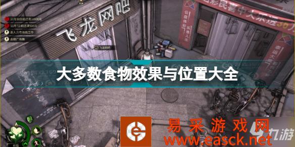 《大多数》游戏食物效果与位置大全 游戏食物位置分布图