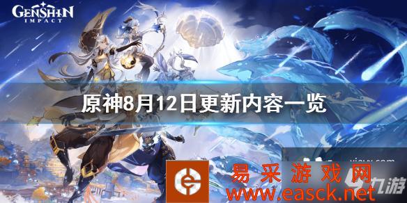 《原神》8月12日更新内容一览 8月12日更新了什么