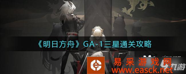 《明日方舟》吾导先路机制解析