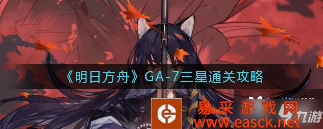 《明日方舟》GA-7三星通关攻略