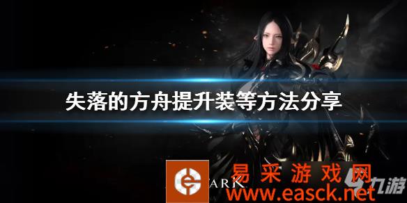 《失落的方舟》提升装等方法分享 如何提升装等