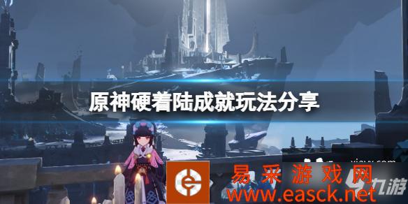 《原神》硬着陆成就玩法分享 硬着陆成就怎么玩