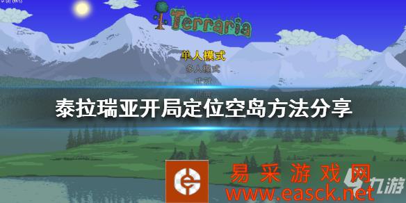 《泰拉瑞亚》开局定位空岛方法分享 开局如何上空岛