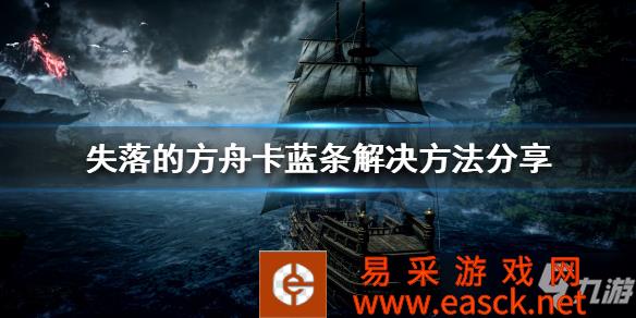 《失落的方舟》卡蓝条解决方法分享 加载卡蓝条怎么办
