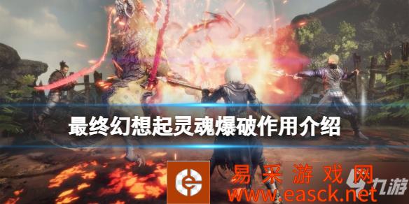 《最终幻想起源》灵魂爆破作用介绍 灵魂爆破是什么