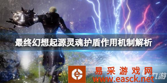 《最终幻想起源》灵魂护盾作用机制解析 灵魂护盾怎么用