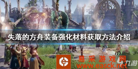 《失落的方舟》装备强化材料获取方法介绍 强化材料如何获得