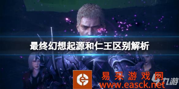 《最终幻想起源》和仁王区别解析 值得买吗